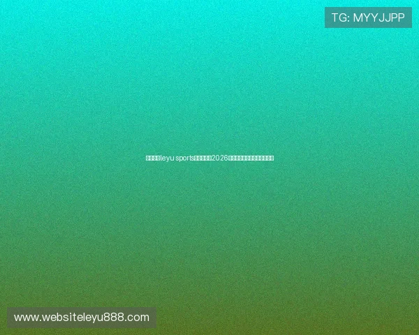 乐鱼体育leyu sports全方位报道2026年世界杯赛程与精彩赛事回顾 乐鱼体育leyu sports全方位报道2026年世界杯赛程与精彩赛事回顾